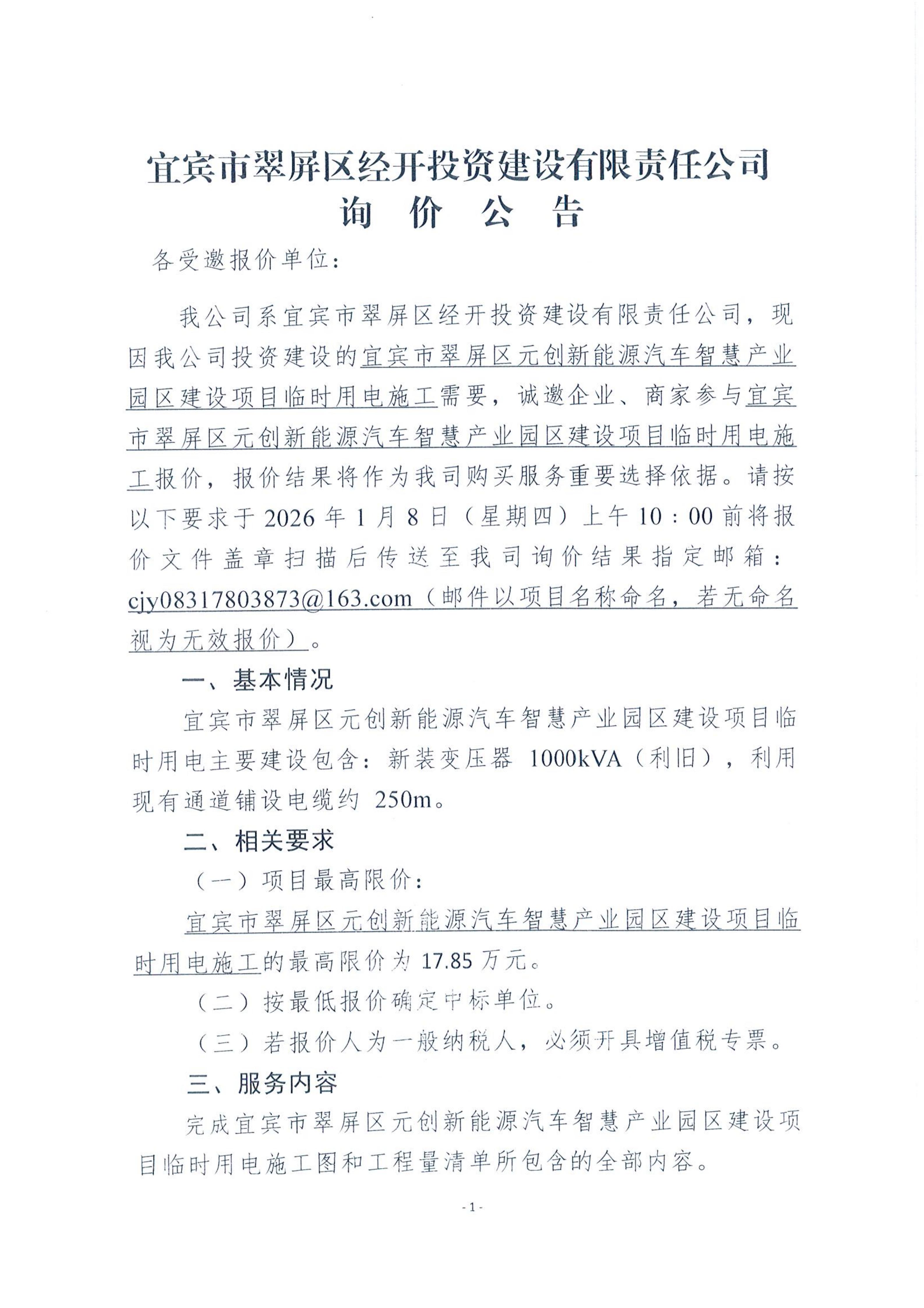 宜賓市翠屏區(qū)經(jīng)開(kāi)投資建設(shè)有限責(zé)任公司詢(xún)價(jià)公告