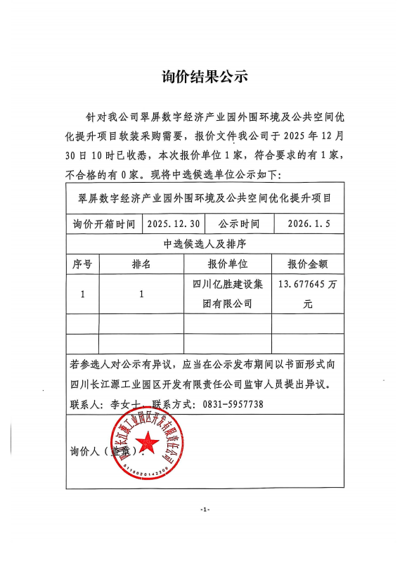 詢(xún)價(jià)結(jié)果公示